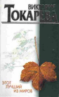 Книга Токарева В. Этот лучший из миров, 11-2268, Баград.рф